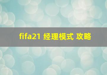 fifa21 经理模式 攻略